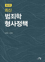 최신 범죄학·형사정책