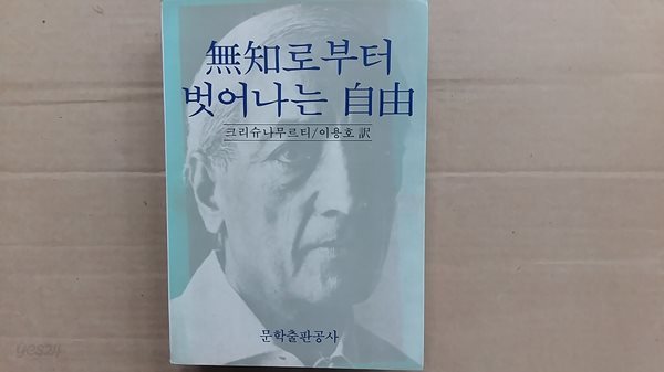 무지로 부터 벗어나는 자유