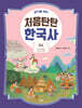 생각을 여는 처음탄탄 한국사 1