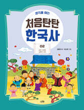 생각을 여는 처음탄탄 한국사 2