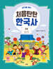 생각을 여는 처음탄탄 한국사 2