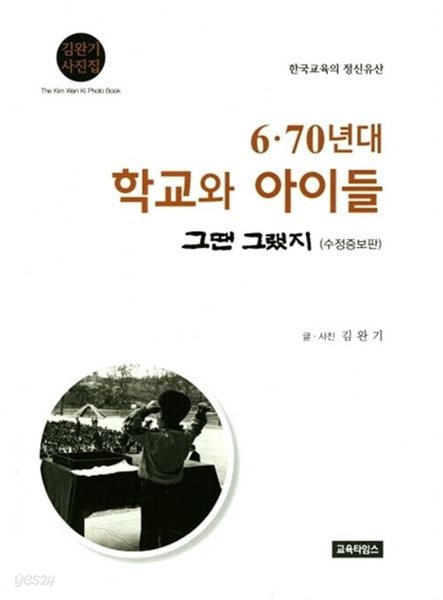 6.70년대 학교와 아이들 [그땐 그랬지] 수정증보판