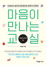 마음이 만나는 교실