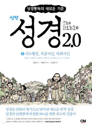 성경 2.0 신약 3권 : 사도행전, 옥중서신, 목회서신 