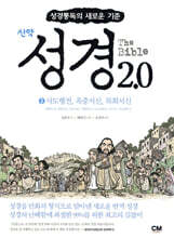 성경 2.0 신약 3권 : 사도행전, 옥중서신, 목회서신