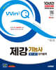 2025 시대에듀 Win-Q 제강기능사 필기+실기 단기합격