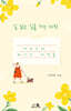 길 없는 길을 가는 사람