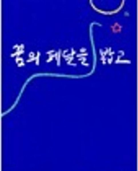 꿈의 페달을 밟고: 최영미 시집 (창비시선 175) (1998 초판)