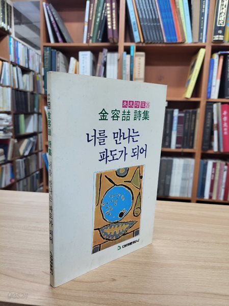 너를 만나는 파도가 되어: 김용철 시집 (미래시선 26) (1991 초판, 저자서명본)