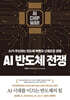 AI 반도체 전쟁