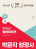 2025 박문각 행정사 1차 최욱진 행정학개론 기본서