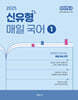 2025 선재국어 신유형 매일 국어 시즌 1