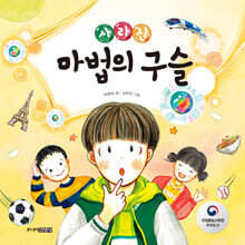 사라진 마법의 구슬