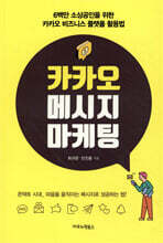 카카오 메시지 마케팅