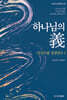 하나님의 의