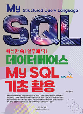 데이터베이스 MySQL 기초 활용