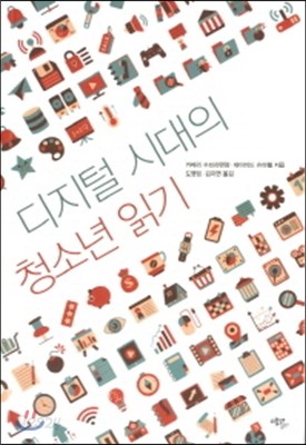 디지털 시대의 청소년 읽기