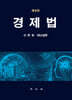 경제법