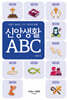 신앙생활 ABC
