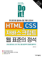 Do it! HTML+CSS+자바스크립트 웹 표준의 정석 - 전면 개정판