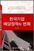 한국기업 배당정책의 변화
