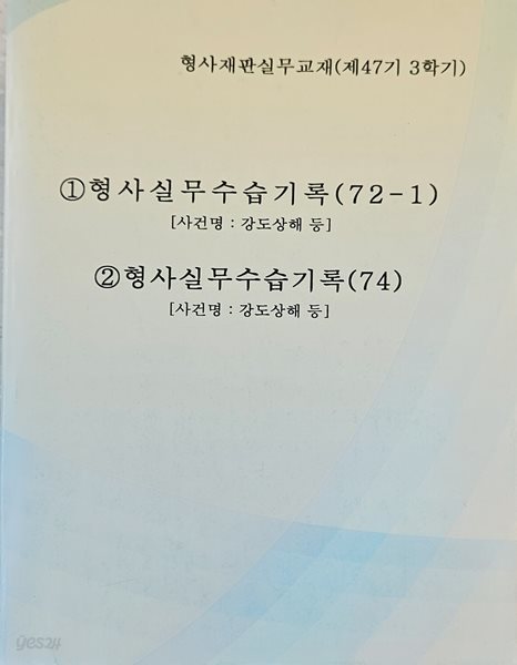 47기 3학기 형사실무 수습기록 및 답안