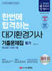 2025 한번에 합격하는 대기환경기사 필기 기출문제집