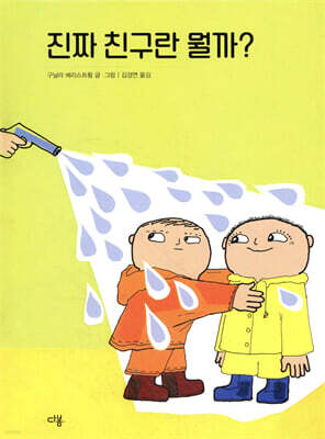 진짜 친구란 뭘까?