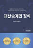 재산승계의 정석
