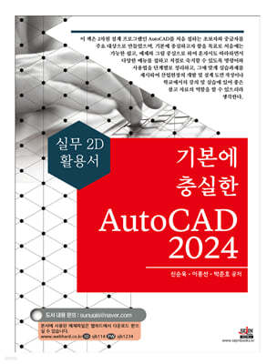 기본에 충실한 AutoCAD 2024