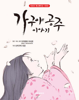 가구야 공주 이야기