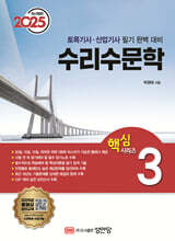 2025 토목기사/토목산업기사 대비 핵심시리즈 3 수리수문학