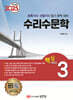 2025 토목기사/토목산업기사 대비 핵심시리즈 3 수리수문학