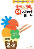 아이스크림 더 실전 수학 2-2
