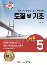 2025 토목기사/토목산업기사 대비 핵심시리즈 5 토질 및 기초