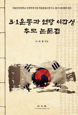 3.1운동과 연당 이갑성 추모 논문집