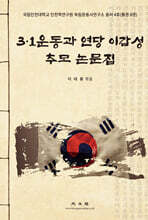 3.1운동과 연당 이갑성 추모 논문집