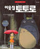 이웃집 토토로