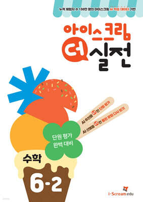 아이스크림 더 실전 수학 6-2