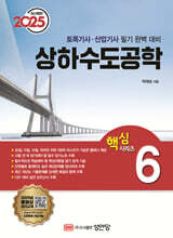 2025 토목기사/토목산업기사 대비 핵심시리즈 6 상하수도공학