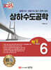 2025 토목기사/토목산업기사 대비 핵심시리즈 6 상하수도공학
