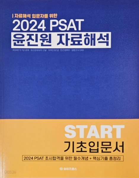 2024 PSAT 윤진원 자료해석 START 기초입문서