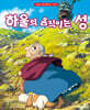 하울의 움직이는 성