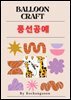 풍선 공예  BALLOON CRAFT
