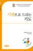 시편으로 드리는 기도