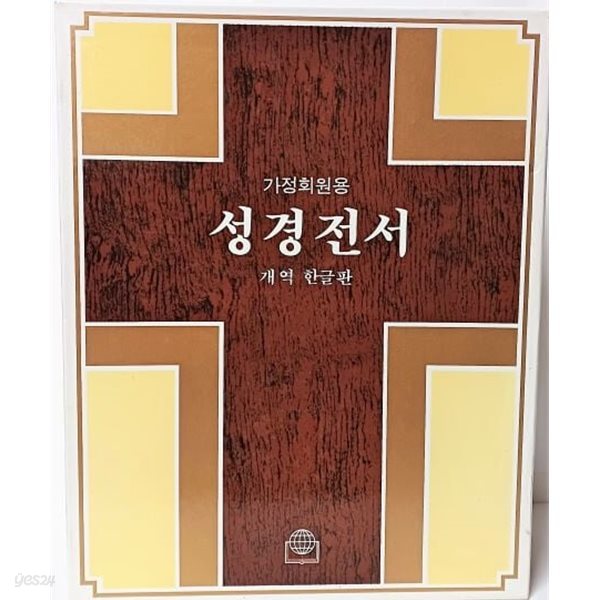 가정회원용 성경전서 개역 한글판 -대산성서공회-1997년판-215/270/72,  1754쪽,하드커버,특대형,가죽표지,금박,고급성서지-최상급-