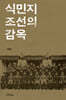 식민지 조선의 감옥