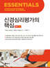 신경심리평가의 핵심