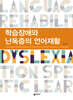 학습장애와 난독증의 언어재활