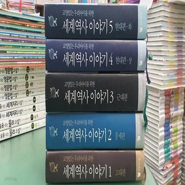 [교양있는 우리 아이를 위한 세계역사이야기 시리즈 (꼬마이실)]